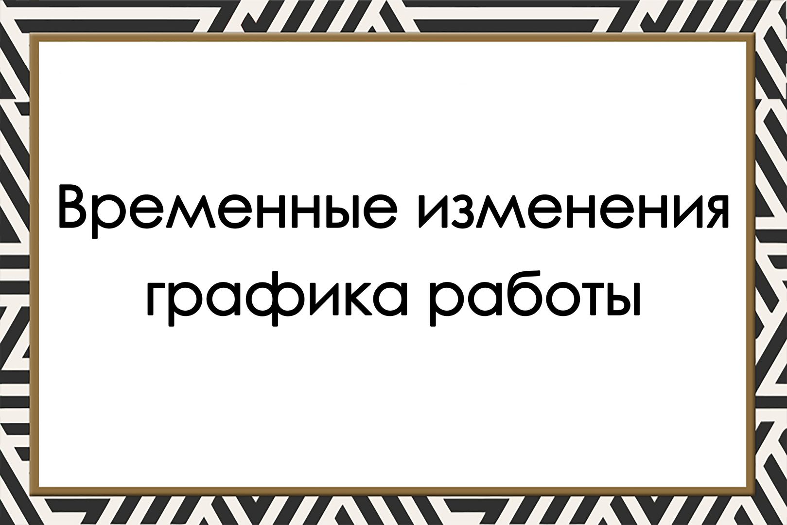 Временные изменения графика работы